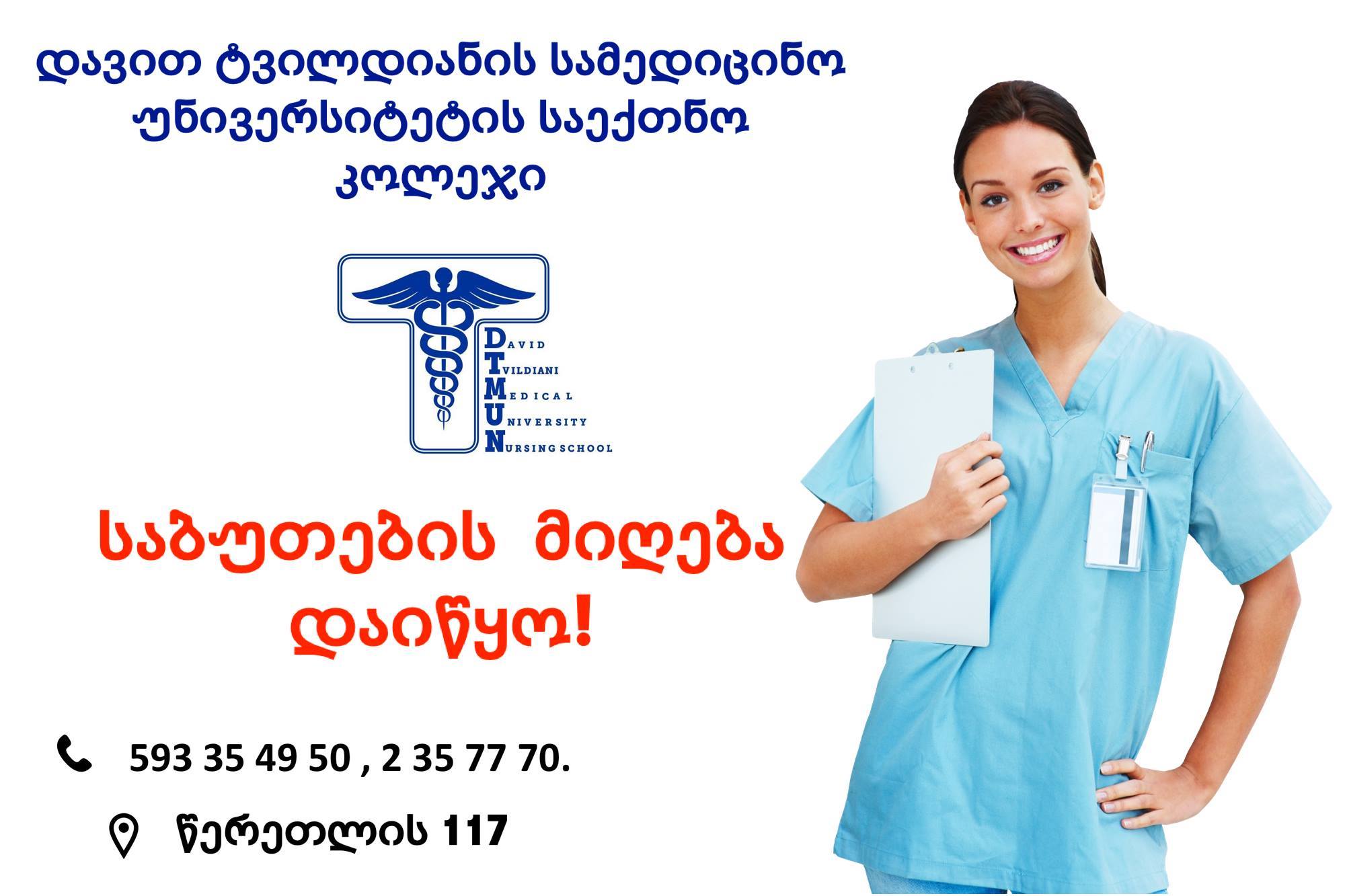 დტსუ-ს საზოგადოებრივ საექთნო კოლეჯში საბუთების მიღება დაიწყო!